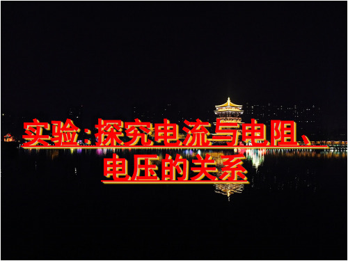 2020版初中物理中考复习教师用书物理九年级上册第十七章欧姆定律1.实验：探究电流与电压、电阻的关系