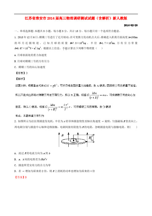 江苏省淮安市高三物理调研测试试题(含解析)新人教版