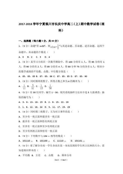 2017-2018年宁夏银川市长庆中学高二上学期数学期中试卷带答案(理科)