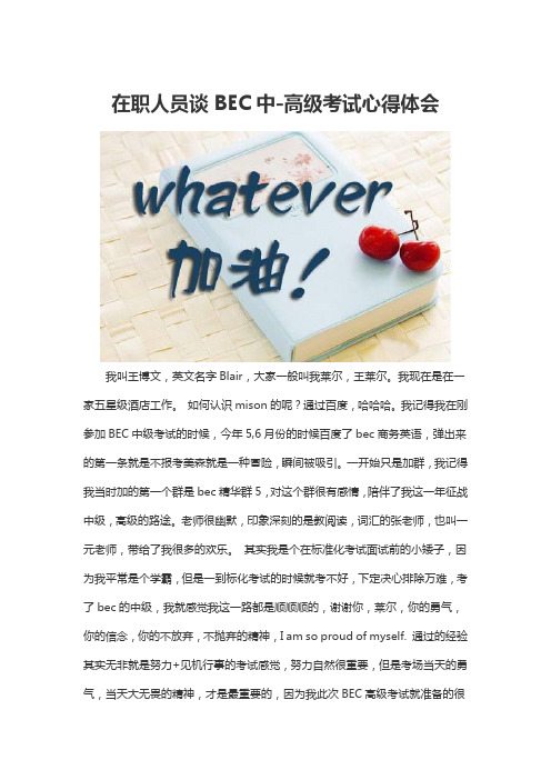 在职人员谈BEC中-高级考试心得体会