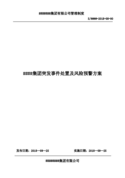集团公司突发事件处置和风险预警方案及相关管理办法