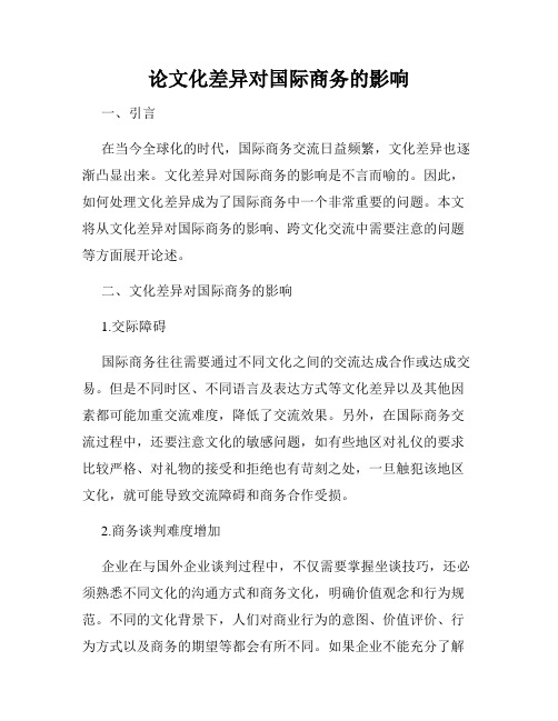 论文化差异对国际商务的影响