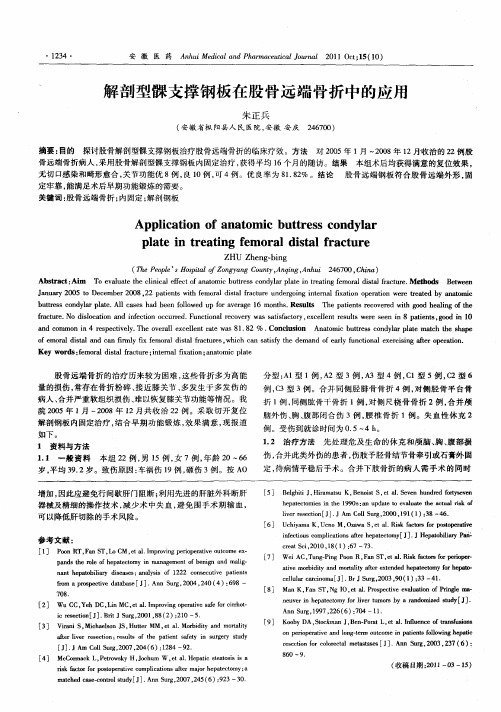 解剖型髁支撑钢板在股骨远端骨折中的应用