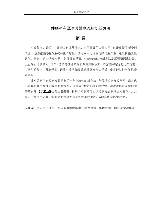 并联型有源滤波器电流控制新方法