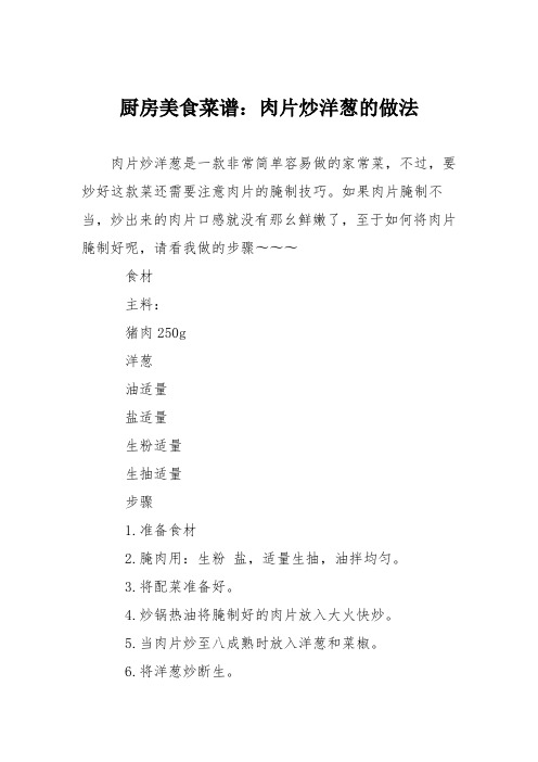 厨房美食菜谱：肉片炒洋葱的做法