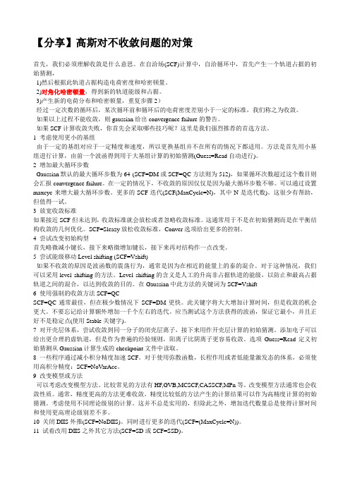 高斯计算中优化不收敛对策