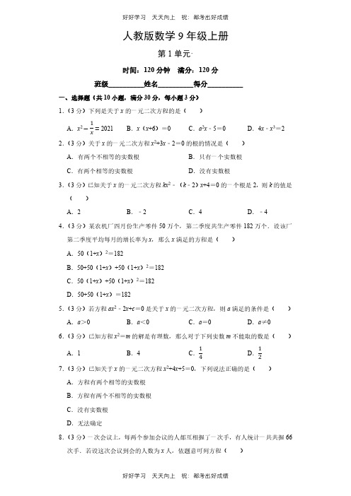 人教版数学九年级上册第一年级测试试卷(含答案)