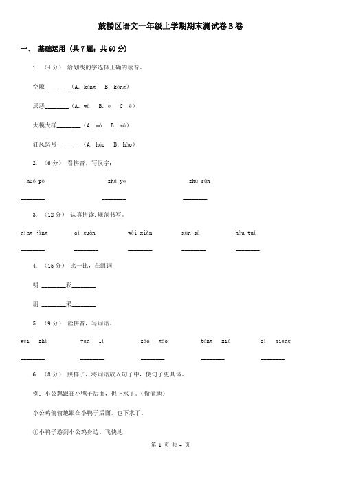 鼓楼区语文一年级上学期期末测试卷B卷