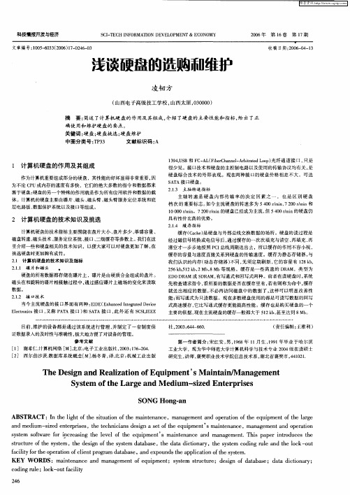 浅谈硬盘的选购和维护