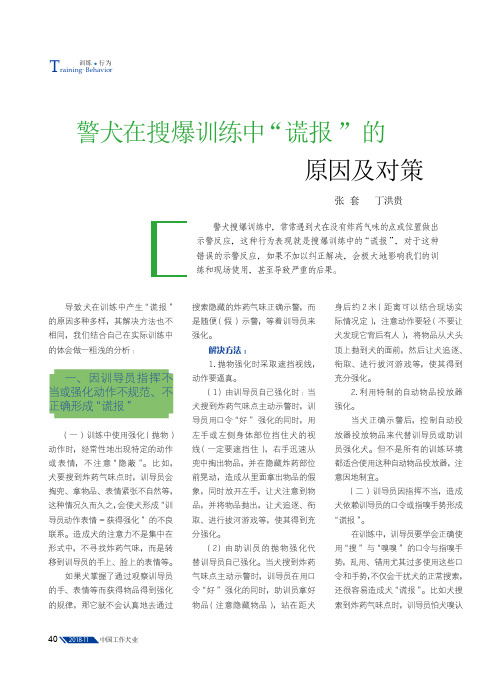 警犬在搜爆训练中“谎报”的原因及对策
