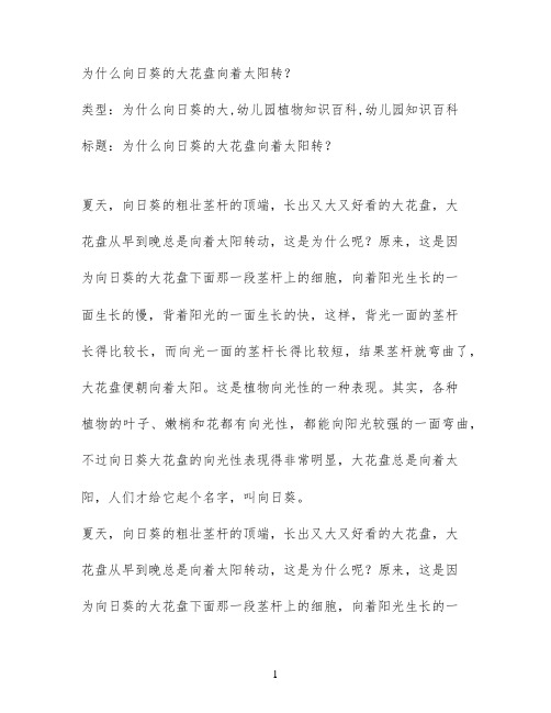 为什么向日葵的大花盘向着太阳转？