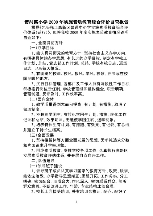 黄河路小学实行素质教育综合评价自查报告