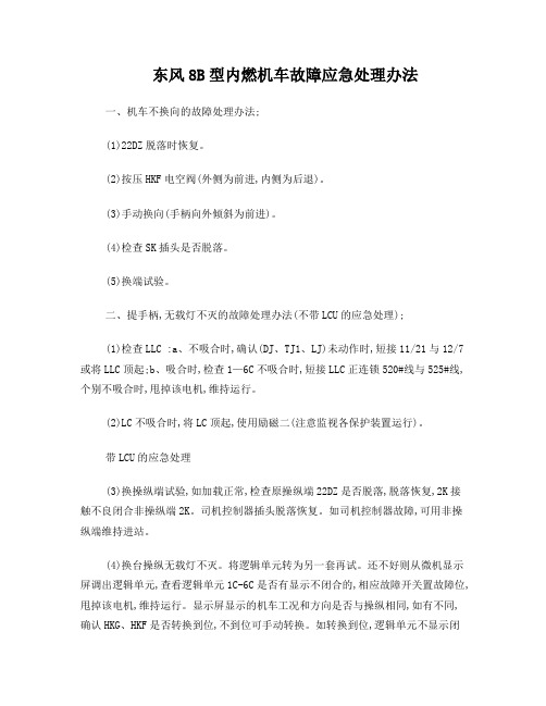 东风8B型内燃机车故障应急处理办法