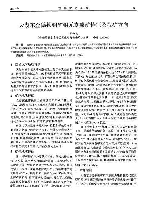 天湖东金德铁钼矿钼元素成矿特征及找矿方向