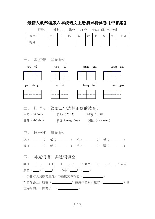 最新人教部编版六年级语文上册期末测试卷【带答案】