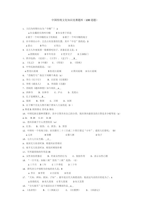 (完整版)中国传统文化知识竞赛题库(130道)