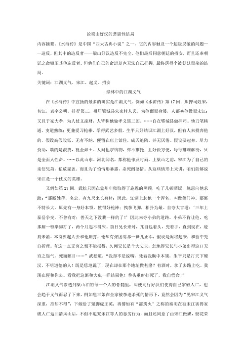 论梁山好汉的悲剧性结局