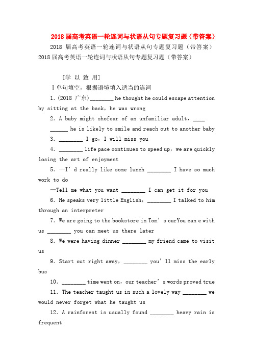【高三英语试题精选】2018届高考英语一轮连词与状语从句专题复习题(带答案)