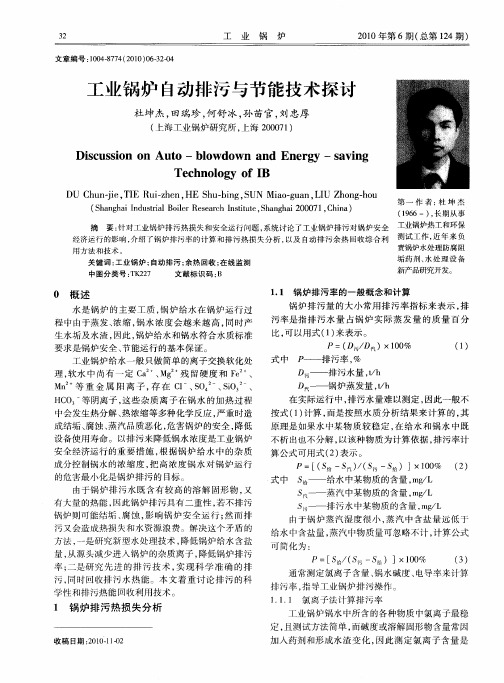 工业锅炉自动排污与节能技术探讨