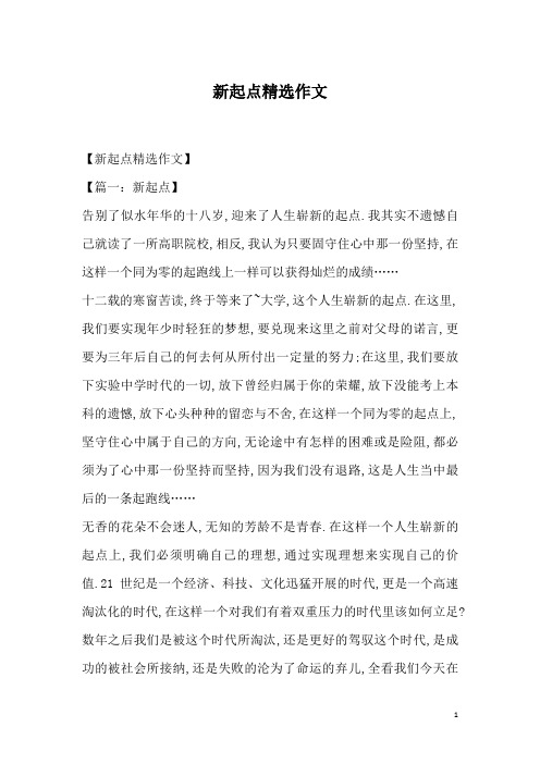 新起点精选作文