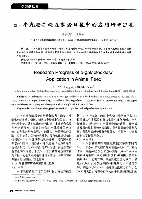 α-半乳糖苷酶在畜禽日粮中的应用研究进展