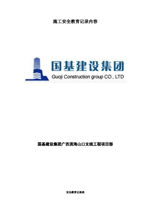 施工安全教育记录内容