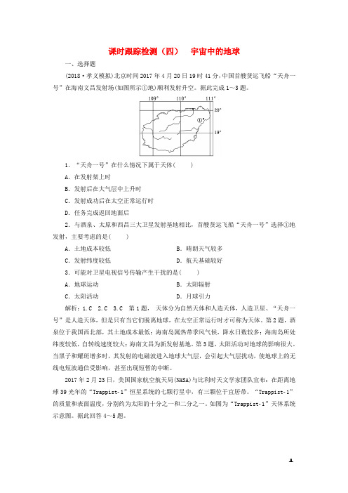 2019版高考地理一轮复习第一部分第一章行星地球含地球和地图课时跟踪检测四宇宙中的地球