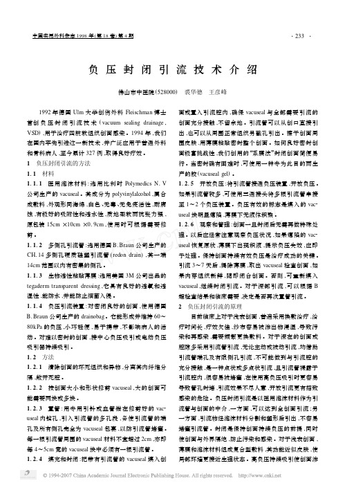 负压封闭引流技术介绍