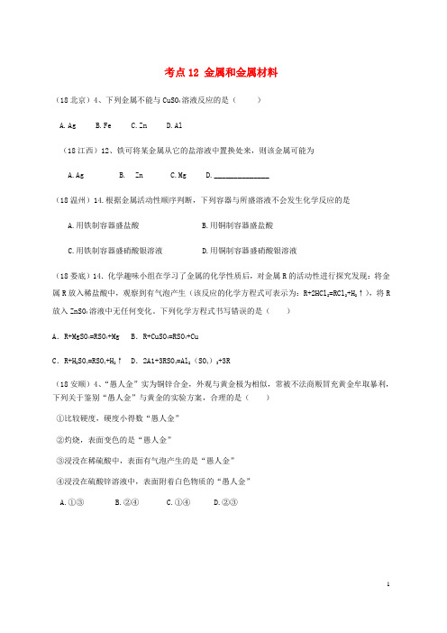 【复习必备】2018年中考化学真题分类汇编 2 我们身边的物质 考点12 金属和金属材料 1 金属活动性顺序 3具体