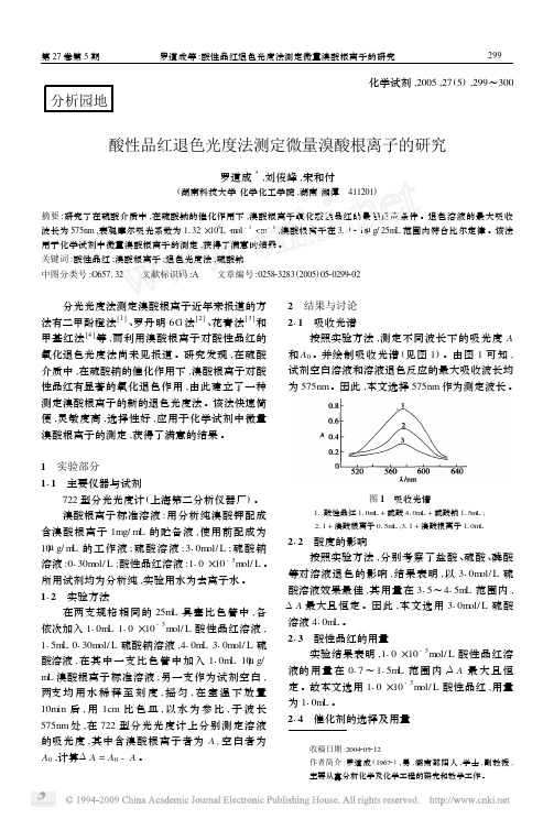 酸性品红退色光度法测定微量溴酸根离子的研究
