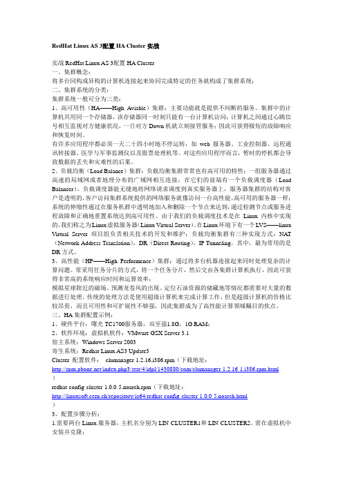 RedHat Linux AS 3配置HA Cluster实战