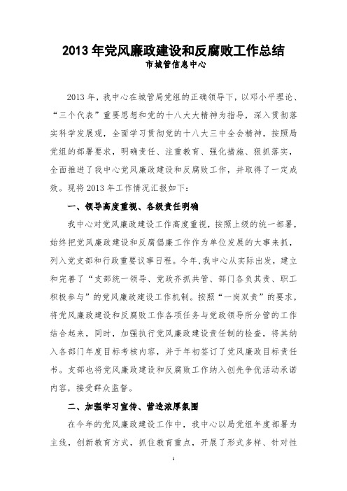 2013年党风廉政建设和反腐败工作总结