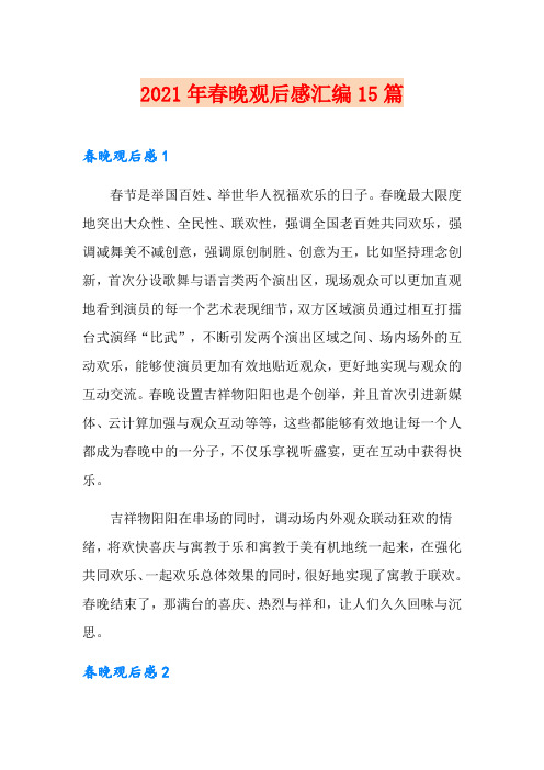 2021年春晚观后感汇编15篇