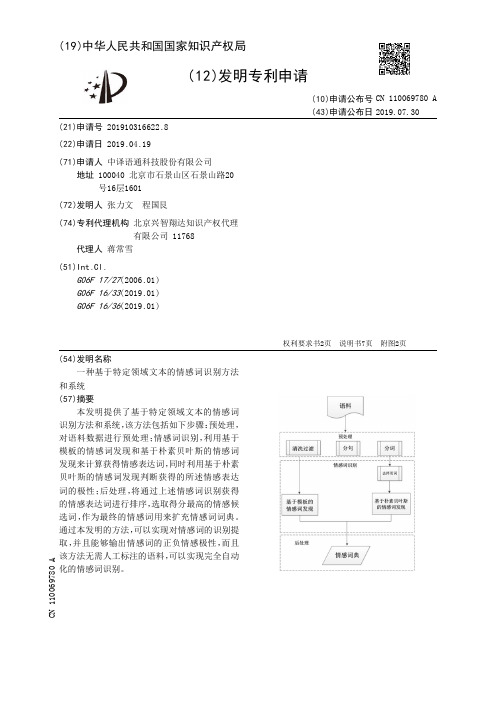 【CN110069780A】一种基于特定领域文本的情感词识别方法和系统【专利】