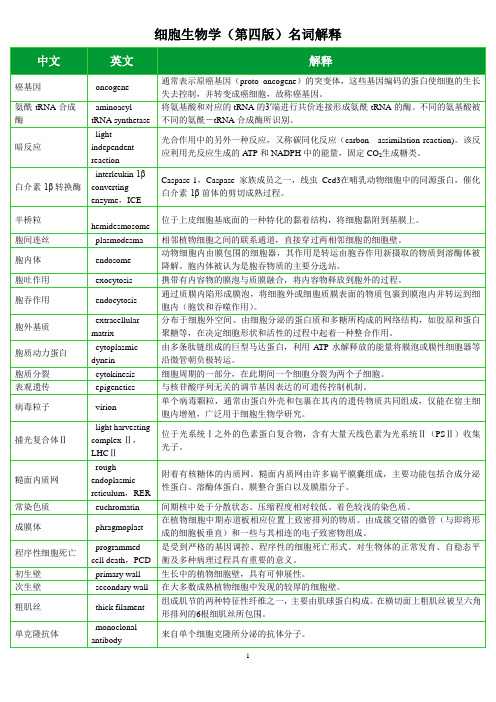 细胞生物学中英文名词解释