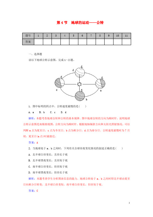 高考地理一轮复习课时作业：1.4地球的运动 公转 Word版含解析