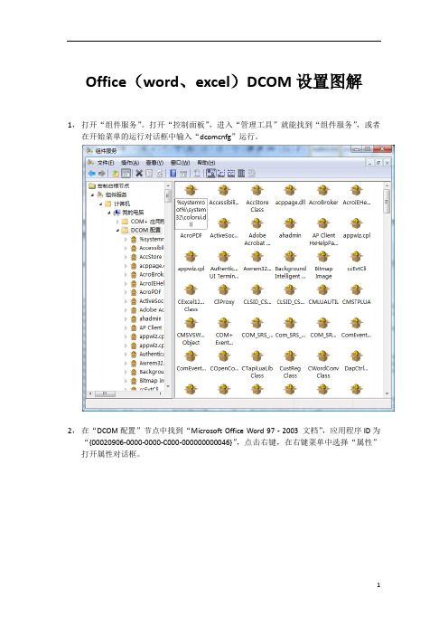 Office组件DCOM设置图解