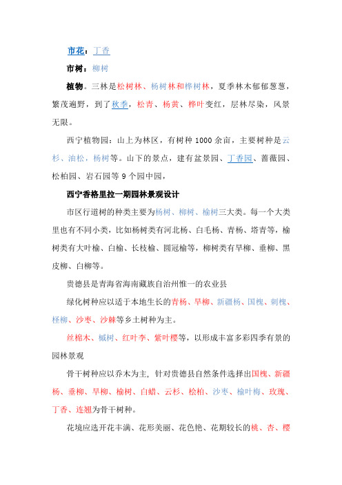 西宁植物