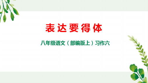八年级语文(部编版上)习作六：表达要得体 