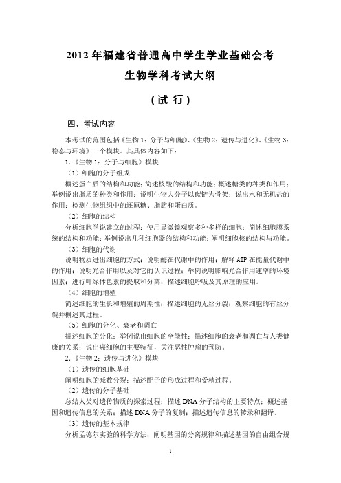 2012年福建省普通高中学生学业基础会考