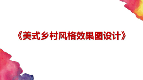 装饰效果图设计课件-8-美式乡村风格