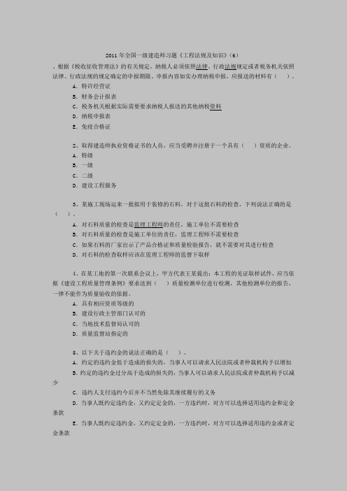 2011年全国一级建造师习题《工程法规及知识》(6).doc