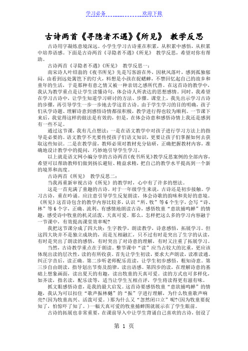 古诗两首《寻隐者不遇》《所见》 教学反思