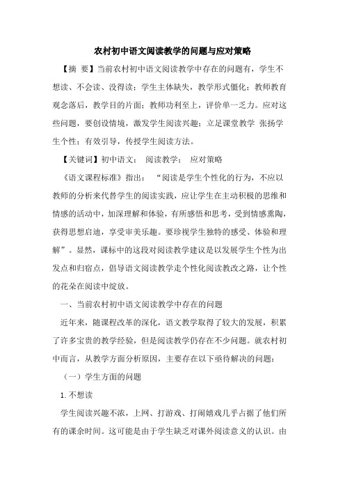 农村初中语文阅读教学的问题与应对策略