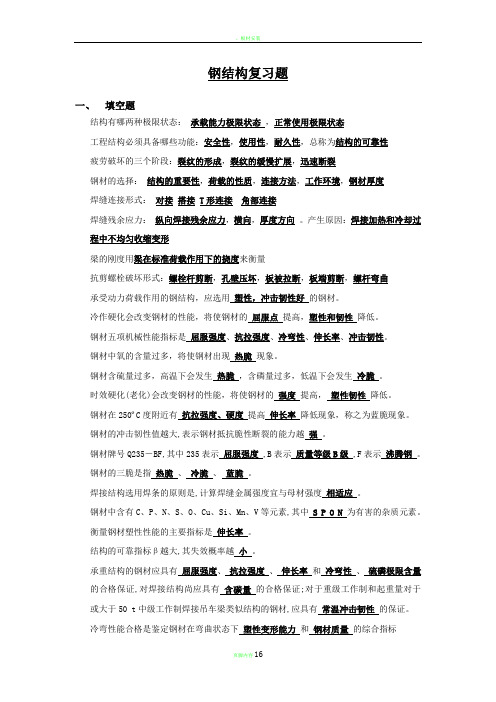 钢结构复习资料(总)