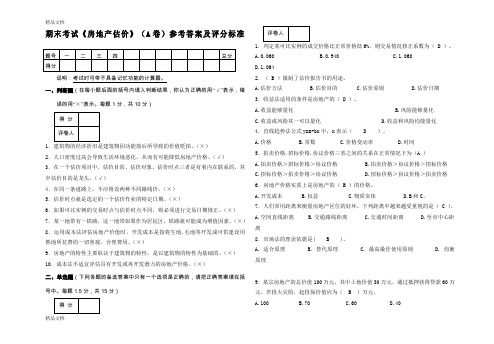 最新《房地产估价》考试试题及答案资料