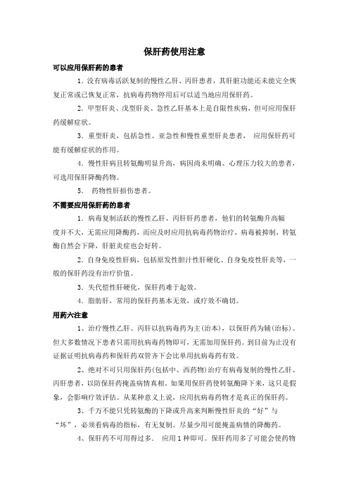 保肝药使用注意