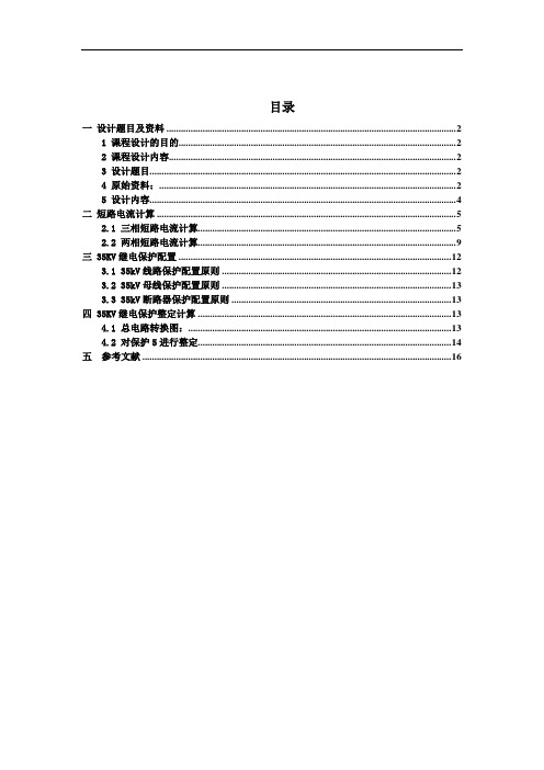 电力系统继电保护课程设计