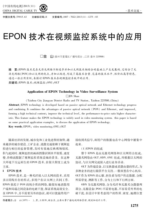 EPON技术在视频监控系统中的应用