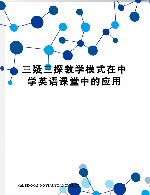 三疑三探教学模式在中学英语课堂中的应用